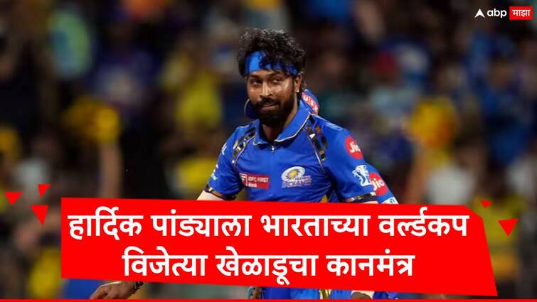 zaheer khan said mumbai indians captain hardik pandya ignore hooting by fans in ipl 2024 Hardik Pandya : ... तर तुम्ही चाहत्यांची मनं जिंकाल, हार्दिक पांड्याला भारताच्या वर्ल्ड कप विजेत्या दिग्गज खेळाडूचा कानमंत्र