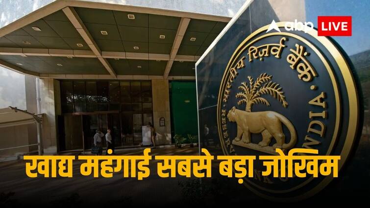 RBI MPC Meeting Minutes Issued MPC Members Says Food Inflation is Biggest Risk आरबीआई एमपीसी बैठक के मिनट्स हुए जारी, सदस्यों ने बताया खाद्य महंगाई को सबसे बड़ा जोखिम