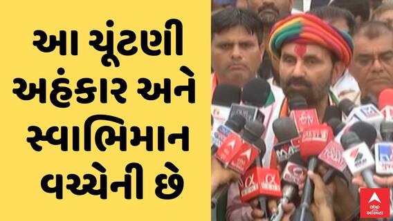 Shaktisinh Gohil |  આ ચૂંટણી અહંકાર અને સ્વાભિમાન વચ્ચેની છે