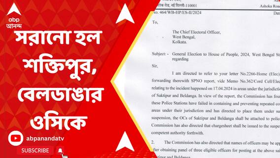 শক্তিপুর, বেলডাঙার ওসিকে সরিয়ে দিল নির্বাচন কমিশন