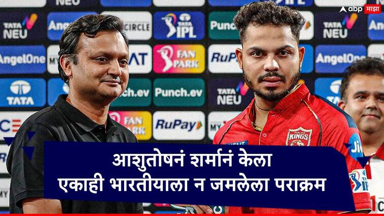 ashutosh sharma first indian player to complete hundred runs on eight place in ipl 2024 IPL 2024 : आयपीएलमध्ये 17 वर्षात एकाही भारतीयाला जे जमलं नाही ते करुन दाखवलं, आशुतोष शर्मानं इतिहास रचला 