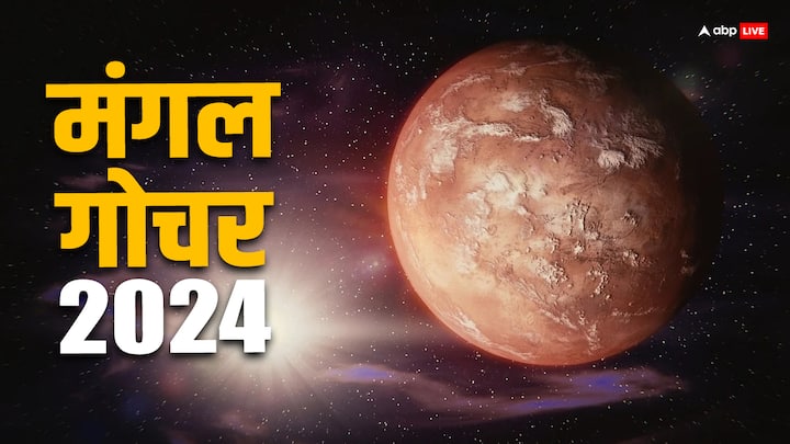 Mangal Gochar 2024: मंगल ग्रह 23 अप्रैल को मीन राशि में गोचर करेंगे. मंगल का यह गोचर कुछ राशियों के लिए बहुत अच्छा रहने आने वाला है. जानते हैं इन राशियों के बारे में.