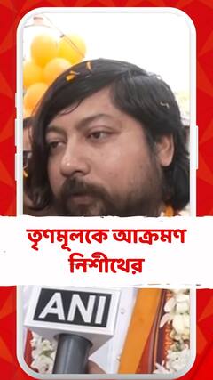 'তৃণমূল কংগ্রেস বিভিন্ন জায়গায় সন্ত্রাস করবার চেষ্টা করছে', আক্রমণ নিশীথের