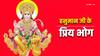 Hanuman Jayanti 2024: हनुमान जयंती पर बजरंगबली को लगाएं इन 6 चीजों का भोग
