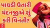 Chandanji Thakor | પાઘડી ઉતારીને ચંદનજી ઠાકોરે લોકોને શું કરી મોટી વિનંતી?, જુઓ આ વીડિયોમાં