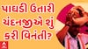 Chandanji Thakor | પાઘડી ઉતારીને ચંદનજી ઠાકોરે લોકોને શું કરી મોટી વિનંતી?, જુઓ આ વીડિયોમાં
