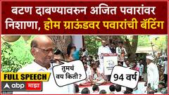 Sharad Pawar Baramati Speech : बटण दाबण्यावरुन अजित पवारांवर निशाणा, होम ग्राऊंडवर पवारांची बॅटींग