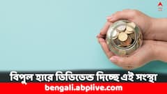 ত্রৈমাসিকে বিপুল মুনাফা, শেয়ার পিছু ৮০ টাকা ডিভিডেন্ড ঘোষণা এই সংস্থার