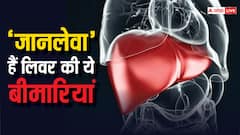 क्यों चिंता बढ़ा रही लिवर की ये बीमारियां, जानें क्या कहते हैं एक्सपर्ट्स
