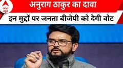 Lok Sabha Election: Anurag Thakur का दावा,. इन मुद्दों पर जनता BJP को देगी वोट | ABP News |