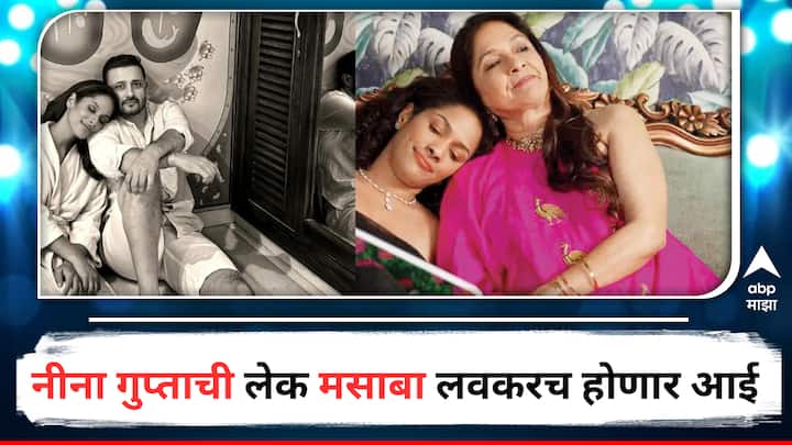 Masaba Gupta And Satyadeep Misra Announce Pregnancy Neena Gupta reaction Entertainment Bollywood latest update detail marathi news Masaba Gupta Pregnancy: अभिनेत्री नीना गुप्ता होणार आज्जी, लेक मसाबा गुप्ताने दुसऱ्या लग्नानंतर दिली गुडन्यूज, नवऱ्यासोबत केला फोटो शेअर