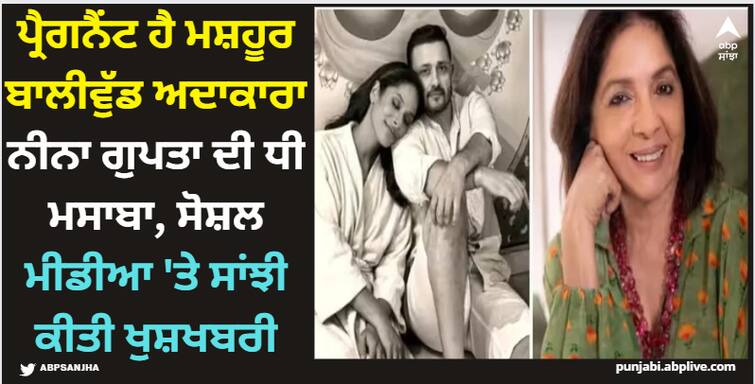 masaba-gupta-and-satyadeep-misra-announce-first-pregnancy-neena-gupta-shares-photo Masaba Gupta: ਪ੍ਰੈਗਨੈਂਟ ਹੈ ਮਸ਼ਹੂਰ ਬਾਲੀਵੁੱਡ ਅਦਾਕਾਰਾ ਨੀਨਾ ਗੁਪਤਾ ਦੀ ਧੀ ਮਸਾਬਾ, ਸੋਸ਼ਲ ਮੀਡੀਆ 'ਤੇ ਸਾਂਝੀ ਕੀਤੀ ਖੁਸ਼ਖਬਰੀ