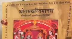 मध्यप्रदेश के पूर्व IPS की अनोखी राम भक्ति, 4 किलो सोने से बनवाई रामायण, जानें खासियत