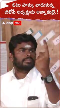 ఓటు హక్కు వాడుకున్న బీజేపీ అధ్యక్షుడు అన్నామలై.!