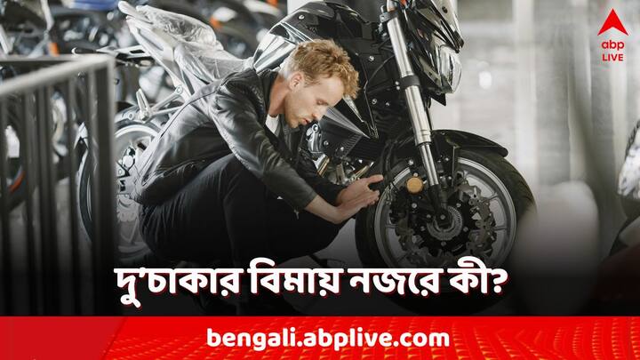 Two Wheeler Insurance: কীভাবে বিমা হয় মোটরবাইক বা স্কুটির? কোন ধরনের বিমায় সুবিধা বেশি?