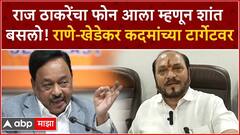 Ramdas Kadam Full PC : राज ठाकरेंचा फोन आला म्हणून शांत बसलो! राणे-खेडेकर कदमांच्या टार्गेटवर