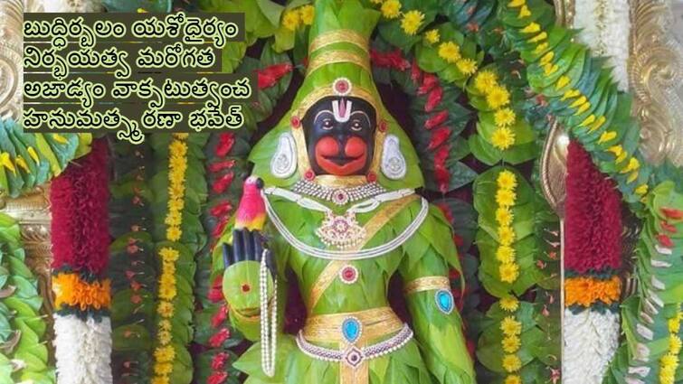 Hanuman Jayanti 2024  significance and benefits of worshipping hanuman with betel leaves Hanuman Jayanti 2024: తమలపాకులంటే  ఆంజనేయుడికి ఎందుకంత ప్రీతి!