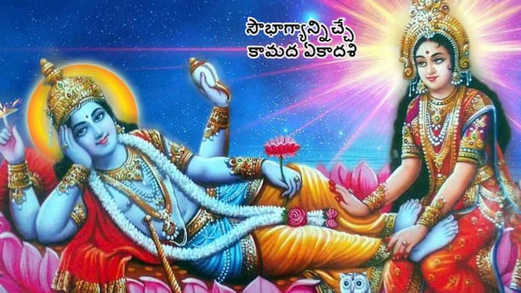 kamada ekadashi 2024 date and time puja vidhanam fasting details and significance in telugu Kamada Ekadashi 2024: ఈ రోజే కామద ఏకాదశి - ప్రాముఖ్యత ఏంటి , ఏం చేయాలి!