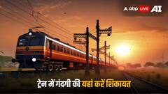 Train Complaint: ट्रेन में गंदा टॉयलेट दिखे तो यहां करें शिकायत, तुरंत होगी सफाई