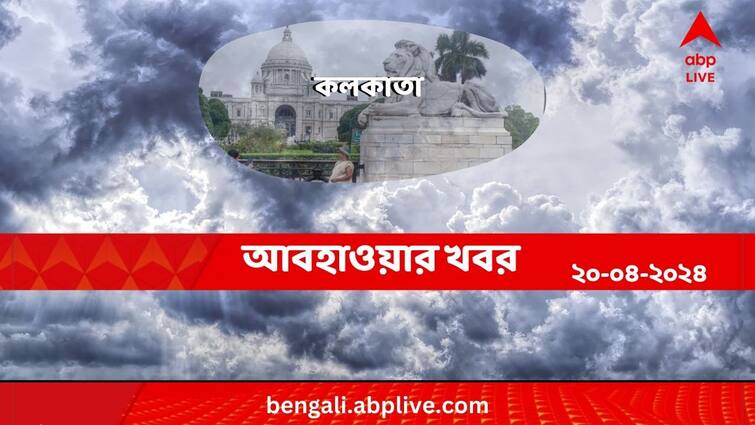 Weather Update And Forecast Of Kolkata For 20 April 2024 Kolkata Weather:তাপপ্রবাহের সতর্কতা আজও, কেমন কাটবে কলকাতার আজকের দিন?