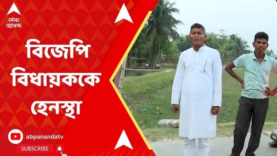 ছাপ্পা ভোটের অভিযোগে বিজেপি বিধায়ককে হেনস্থা