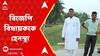Lok Sabha Elections 2024 : ছাপ্পা ভোটের অভিযোগে বিজেপি বিধায়ককে হেনস্থা। ABP Ananda Live
