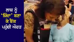 VIDEO: ਮਰੇ ਬੰਦੇ ਨੂੰ ਸਾਈਨ ਕਰਵਾਉਣ Bank ਲੈ ਆਈ ਮਹਿਲਾ, ਸਿਰਫ ਇਕ ਗਲਤੀ ਪੈ ਗਈ ਭਾਰੀ