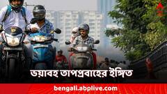 ভয়াবহ তাপপ্রবাহ বাংলায় জেলায়! কোন কোন জেলায় সতর্কতা?