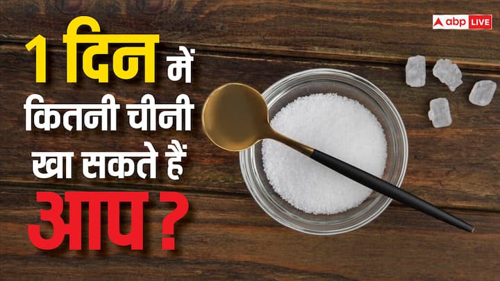 health tips sugar intake per day chini khane ke nuksan in hindi Sugar Intake: एक दिन में कितनी क्वांटिटी में शक्कर खा सकते हैं आप? इससे ज्यादा शुगर कर सकती है बीमार