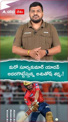 మరో సూర్యకుమార్ యాదవ్..అదరగొట్టేస్తున్న అశుతోష్ శర్మ,!