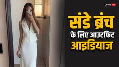 संडे ब्रंच के लिए ढूंढ रही हैं आरामदायक और स्टाइलिश ड्रेस, तो यहां से लें आइडिया