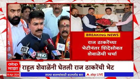 Rahul Shewale Meet Raj Thackeray : राहुल शेवाळे यांनी घेतली राज ठाकरेंची भेट ABP Majha