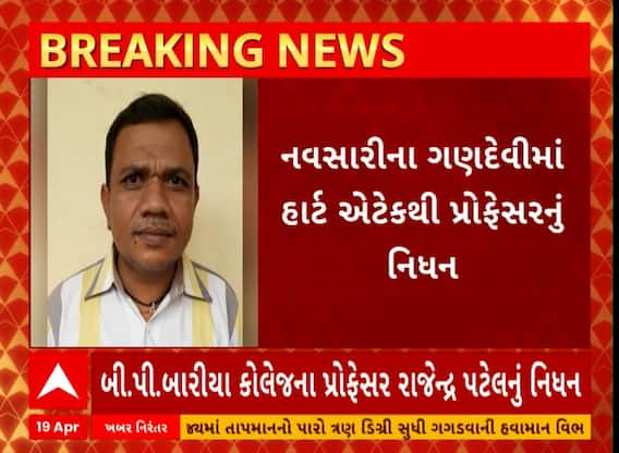 Navsari News । ગણદેવીમાં હાર્ટ એટેકથી પ્રોફેસરનું નિધન