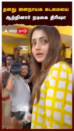 தனது ஜனநாயக கடமையை ஆற்றினார் நடிகை திரிஷா