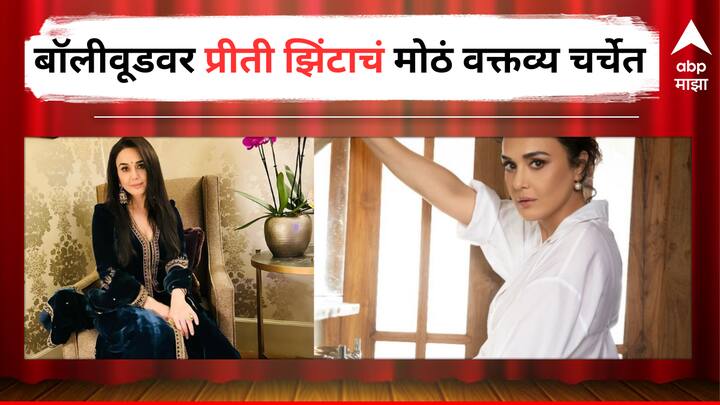 Preity Zinta reaction on bollywood said those who do not have any background bollywood is not safe Entertainment Bollywood latest update detail marathi news Preity Zinta : 'बॅकग्राऊंड नसणाऱ्यांनी बॉलीवूडमध्ये येऊ नये', प्रिती झिंटा असं का म्हणाली?