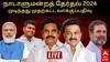 TN Lok Sabha Election LIVE :  தமிழ்நாடு, புதுச்சேரியில் வாக்குப்பதிவு நிறைவு; வாக்குப்பதிவு இயந்திரங்களுக்கு சீல் வைக்கும் பணி தீவிரம்!