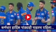 शेवटचं षटक टाकण्यासाठी आला, फक्त रोहितसोबत बोलत राहिला; हार्दिकला केले दुर्लक्ष, पाहा Video