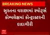 Surat |સ્પોર્ટ્સ કોમ્પલેક્ષમાં કોન્ટ્રાક્ટરે તોડફોડ કરીને માર્યા તાળા, કોની કોની સામે નોંધાઈ ફરિયાદ?