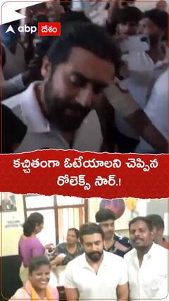 కచ్చితంగా ఓటేయాలని చెప్పిన రోలెక్స్ సార్.!