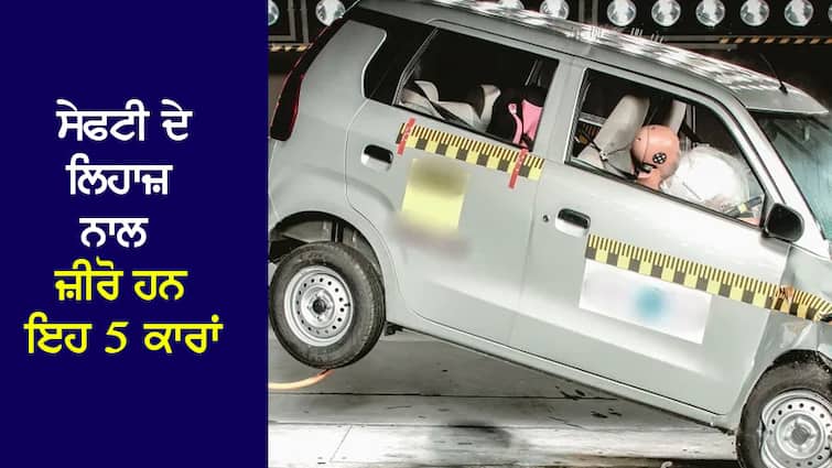 Unsafe Cars in India: If you want family safety, then avoid these 5 cars as much as possible, NCAP Rating 0 Unsafe Cars in India: ਚਾਹੁੰਦੇ ਹੋ ਪਰਿਵਾਰ ਦੀ ਸੁਰੱਖਿਆ, ਤਾਂ ਇਨ੍ਹਾਂ 5 ਕਾਰਾਂ ਤੋਂ ਬਚੋ ਜਿੰਨਾ ਬੱਚ ਹੁੰਦਾ, NCAP Rating 0