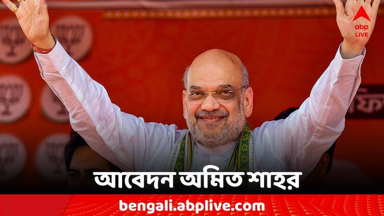 Amit Shah On Loksabha Election 2024 appeal to West Bengal Voters Loksabha Election 2024: শুরু লোকসভা নির্বাচন, বাংলার ভোটারদের কাছে আবেদন অমিত শাহর