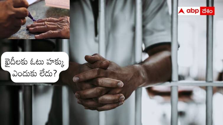 Why Prisoners do not have voting rights in India Prisoners Right to Vote Explained Prisoners Voting Rights: ఖైదీలకు ఓటు వేసే హక్కు ఎందుకు లేదు? ఈ వివాదంపై సుప్రీంకోర్టు ఏం చెబుతోంది?