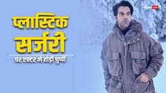 प्लास्टिक सर्जरी की अफवाह पर राजकुमार राव ने तोड़ी चुप्पी, बोले- 'मैं 8 सालों से...'