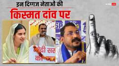 पहले चरण के मतदान के साथ इन दिग्गज नेताओं की किस्मत EVM में बंद, रिजल्ट पर लोगों की नजरें टिकी