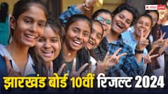 JAC 10th Result 2024: झारखंड बोर्ड मैट्रिक परीक्षा के नतीजे जारी, 90.39 प्रतिशत स्टूडेंट्स ने पास की परीक्षा, ज्योत्सना ने किया टॉप