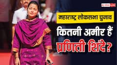 प्रणिती शिंदे की अमीरी से चौंक जाएंगे आप, 5 साल में इतनी बढ़ी संपत्ति, जानिए टोटल नेटवर्थ