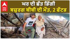 Bhiwanighar Roof Collapse| ਘਰ ਦੀ ਛੱਤ ਡਿੱਗੀ, ਬਜ਼ੁਰਗ ਬੀਬੀ ਦੀ ਮੌ+ਤ, 2 ਫੱਟੜ
