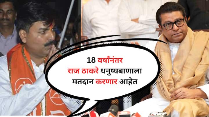 Rahul Shewale on Raj Thackeray is going to vote for Dhanushyabana bow and Arrow after 18 years after the formation of MNS says Rahul Shewale Mahayuti Maharashtra Politics Marathi News Rahul Shewale on Raj Thackeray : मनसेच्या स्थापनेनंतर म्हणजे 18 वर्षांनंतर राज ठाकरे धनुष्यबाणाला मतदान करणार आहेत : राहुल शेवाळे