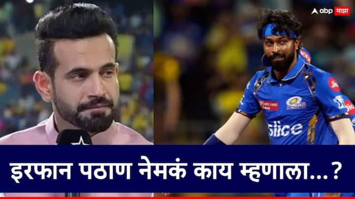 Former Indian cricket team player Irfan Pathan has praised a decision of Mumbai Indians Captain Hardik Pandya. मुंबईने तिथेच सामना जिंकला; टीका करणारा इरफान पठाण हार्दिक पांड्याचं कौतुक करतो तेव्हा...