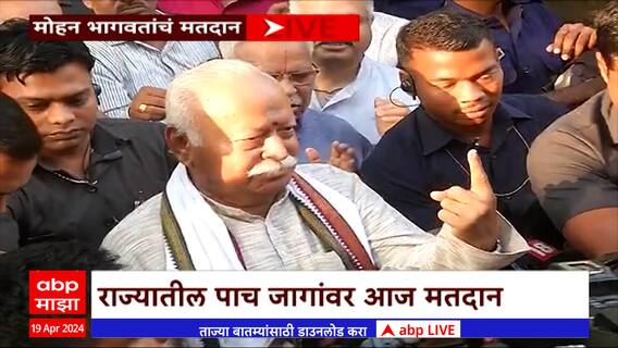 Mohan Bhagwat Nagpur : नागपूर येथे मोहन भागवत यांनी केलं मतदान